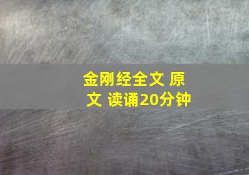 金刚经全文 原文 读诵20分钟